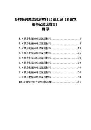乡村振兴总结谋划材料10篇汇编（乡镇党委书记交流发言）
