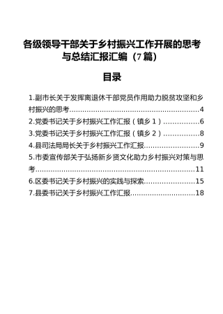 各级领导干部关于乡村振兴工作开展的思考与总结汇报汇编（7篇）