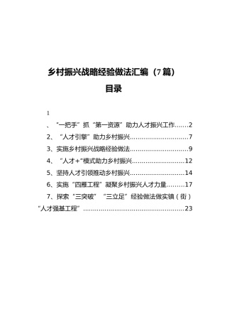 乡村振兴战略经验做法汇编（7篇）