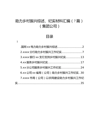 助力乡村振兴综述、纪实材料汇编（7篇）（集团公司）