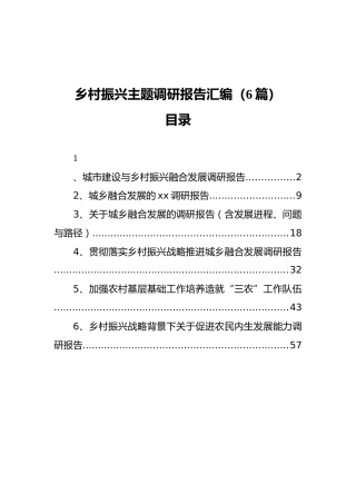 乡村振兴主题调研报告汇编（6篇）