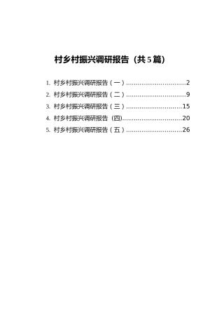 村乡村振兴调研报告（共5篇）