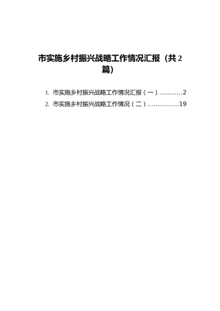 市实施乡村振兴战略工作情况汇报汇编2篇