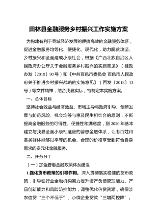 田林县金融服务乡村振兴工作实施方案