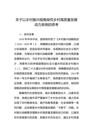 关于以乡村振兴视角探究乡村高质量发展动力系统的思考
