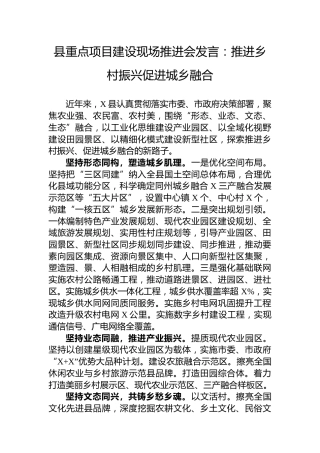 县重点项目建设现场推进会发言：推进乡村振兴促进城乡融合