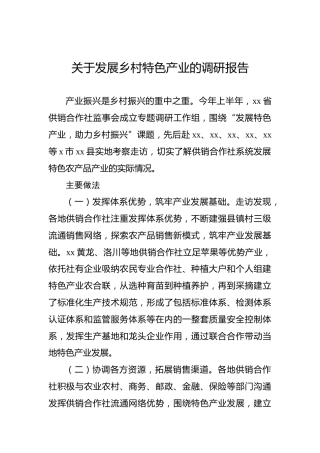 关于发展乡村特色产业的调研报告