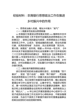 经验材料：农商银行思想政治工作在推进乡村振兴中的作用