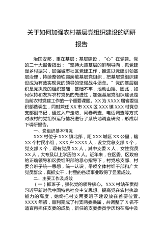 关于如何加强农村基层党组织建设的调研报告