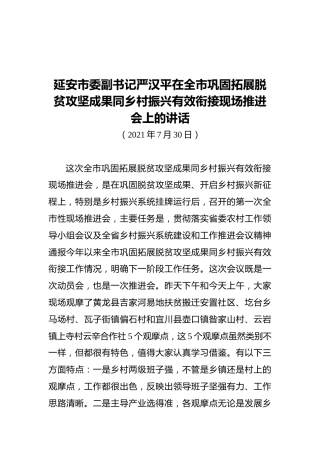 延安市委副书记严汉平在全市巩固拓展脱贫攻坚成果同乡村振兴有效衔接现场推进会上的讲话