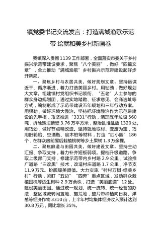 镇党委书记交流发言：打造满城渔歌示范带 绘就和美乡村新画卷