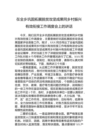 在全乡巩固拓展脱贫攻坚成果同乡村振兴有效衔接工作调度会上的讲话