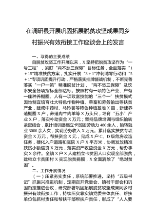 在调研县开展巩固拓展脱贫攻坚成果同乡村振兴有效衔接工作座谈会上的发言