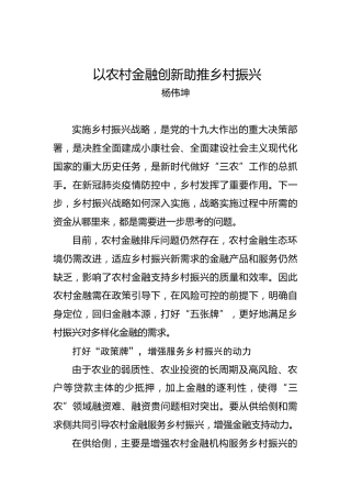 杨伟坤：以农村金融创新助推乡村振兴