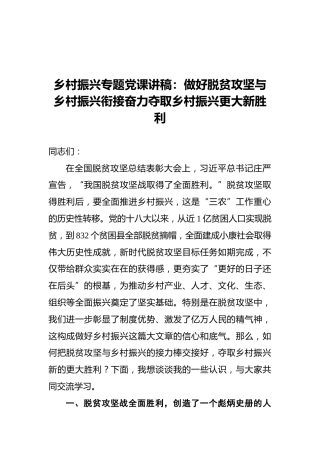 党课讲稿：做好脱贫攻坚与乡村振兴衔接奋力夺取乡村振兴更大新胜利