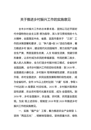 关于推进乡村振兴工作的实施意见