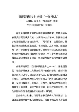 激活四川乡村治理“一池春水”【调研报告】