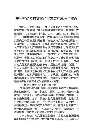 关于推动乡村文化产业发展的思考与建议