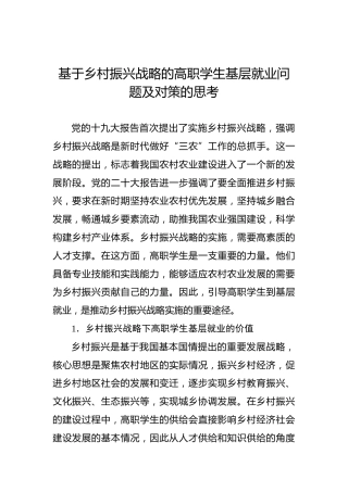 基于乡村振兴战略的高职学生基层就业问题及对策的思考