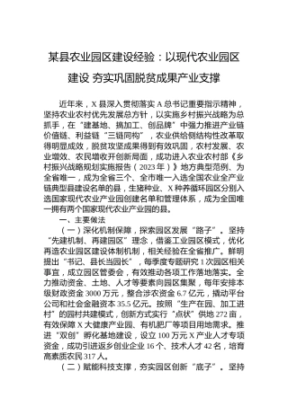 某县农业园区建设经验：以现代农业园区建设 夯实巩固脱贫成果产业支撑