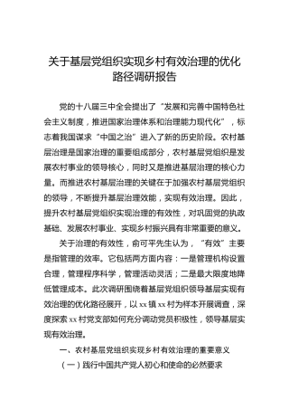 关于基层党组织实现乡村有效治理的优化路径调研报告