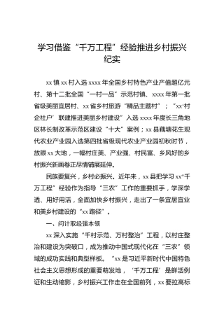 学习借鉴“千万工程”经验推进乡村振兴纪实