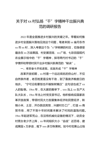 关于对xx村弘扬“干”字精神干出振兴典范的调研报告