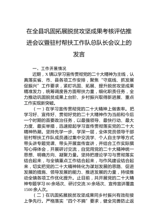 在全县巩固拓展脱贫攻坚成果考核评估推进会议暨驻村帮扶工作队总队长会议上的发言