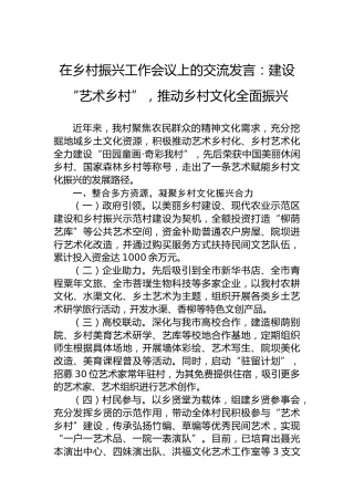 在乡村振兴工作会议上的交流发言：建设“艺术乡村”，推动乡村文化全面振兴