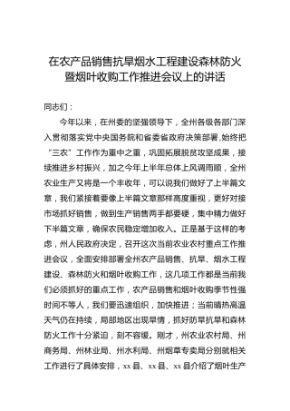 在农产品销售抗旱烟水工程建设森林防火暨烟叶收购工作推进会议上的讲话