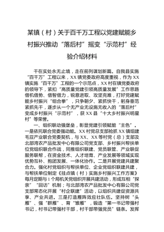 某镇（村）关于百千万工程以党建赋能乡村振兴推动“落后村”摇变“示范村”经验介绍材料