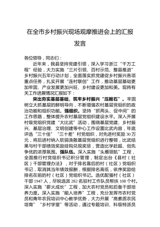 在全市乡村振兴现场观摩推进会上的汇报发言