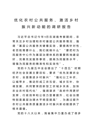 优化农村公共服务激活乡村振兴新动能的调研报告