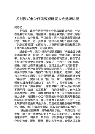 乡村振兴全乡作风效能建设大会党课讲稿