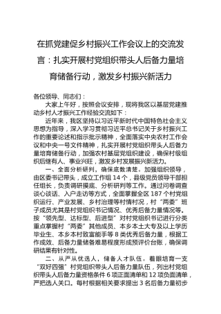在抓党建促乡村振兴工作会议上的交流发言：扎实开展村党组织带头人后备力量培育储备行动，激发乡村振兴新活力