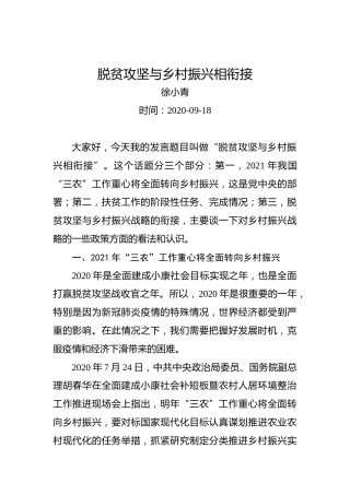 徐小青：脱贫攻坚与乡村振兴相衔接