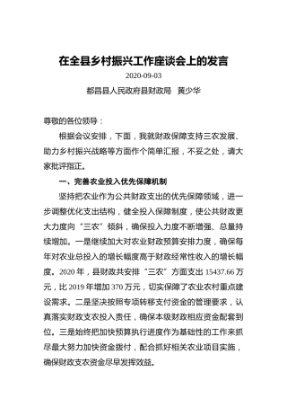 在都昌县县乡村振兴工作座谈会上的发言