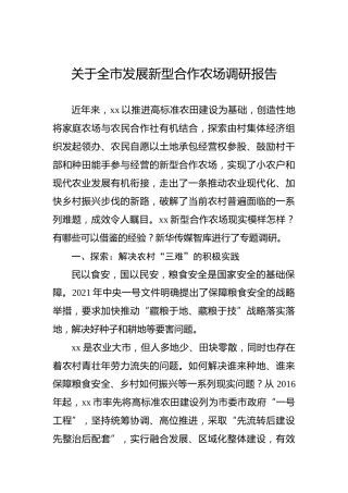 关于全市发展新型合作农场调研报告