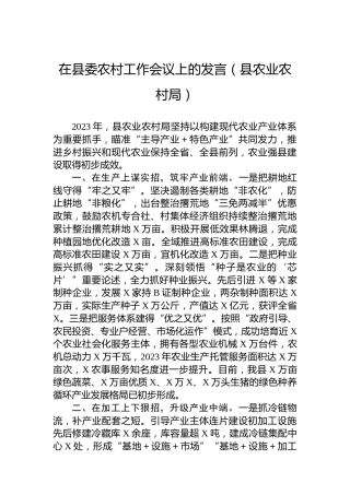 在县委农村工作会议上的发言（县农业农村局）