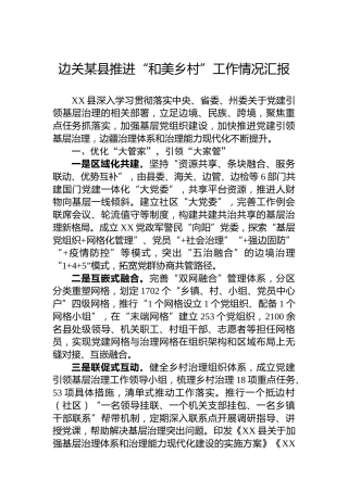 边关某县推进“和美乡村”工作情况汇报