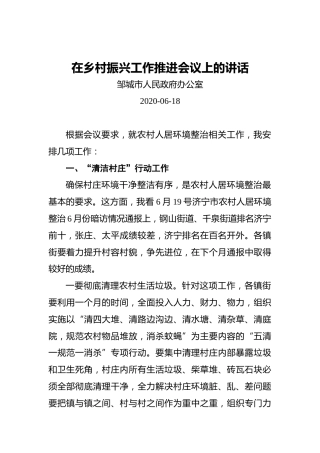 在乡村振兴工作推进会议上的讲话