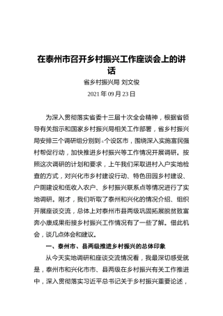 在泰州市召开乡村振兴工作座谈会上的讲话