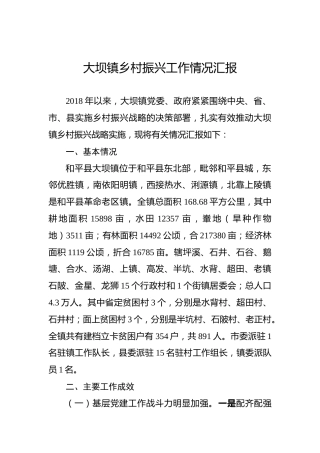 大坝镇乡村振兴工作情况汇报