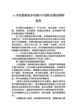 xx市全面推进乡村振兴干部队伍建设调研报告