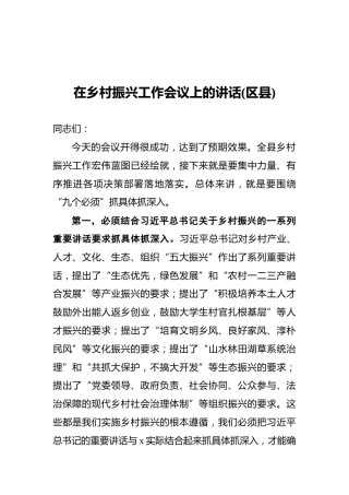 在乡村振兴工作会议上的讲话(区县)