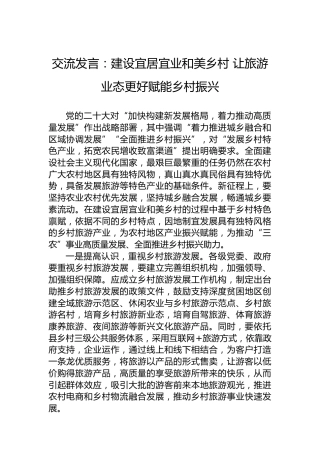 交流发言：建设宜居宜业和美乡村 让旅游业态更好赋能乡村振兴