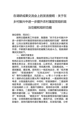 在调研成果交流会上的发言提纲：关于在乡村振兴中进一步提升农村基层党组织政治功能和组织功能