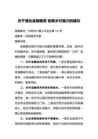 关于强化金融服务助推乡村振兴的建议