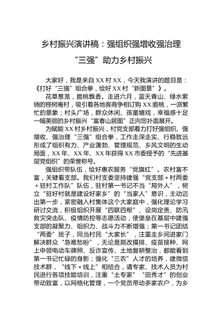 乡村振兴演讲稿：强组织强增收强治理“三强”助力乡村振兴