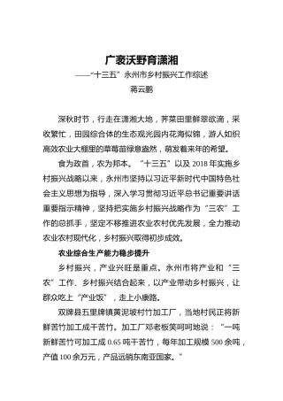广袤沃野育潇湘——“十三五”永州市乡村振兴工作综述